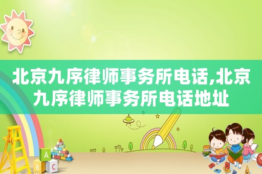 北京九序律師事務所電話,北京九序律師事務所電話地址