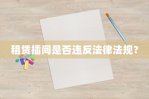 租賃插間是否違反法律法規？