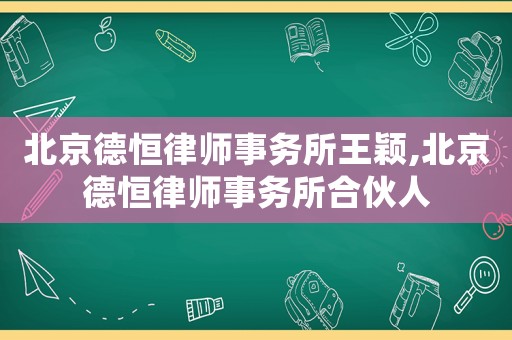北京德恒律師事務所王穎,北京德恒律師事務所合伙人
