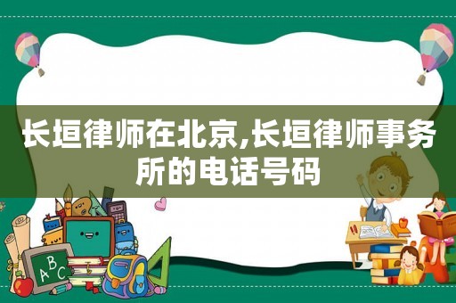 長垣律師在北京,長垣律師事務所的電話號碼