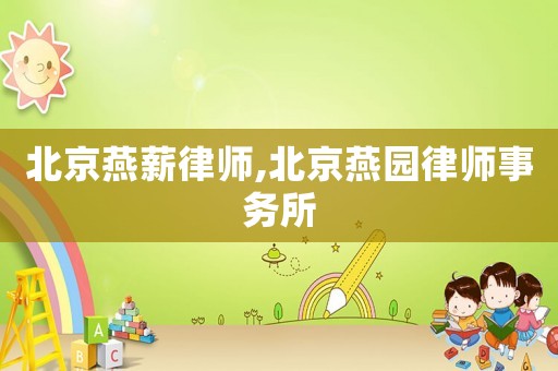 北京燕薪律師,北京燕園律師事務所