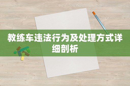 教練車違法行為及處理方式詳細剖析