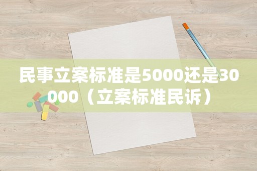 民事立案標準是5000還是30000（立案標準民訴）