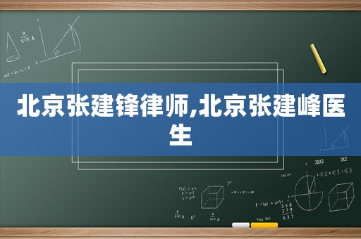 北京張建鋒律師,北京張建峰醫(yī)生