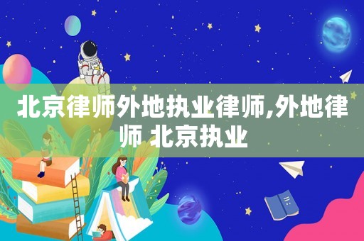 北京律師外地執業律師,外地律師 北京執業