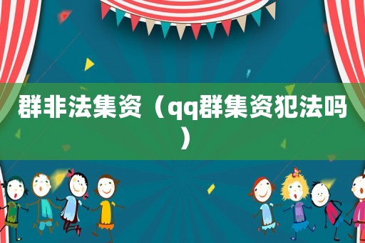 群非法集資（qq群集資犯法嗎）