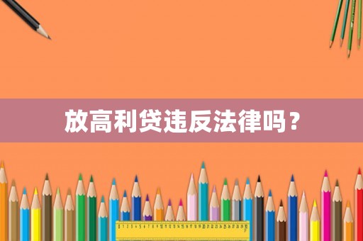 放高利貸違反法律嗎？