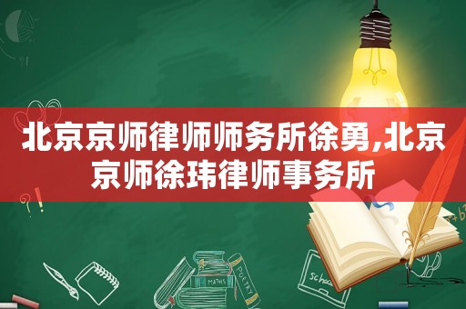北京京師律師師務所徐勇,北京京師徐瑋律師事務所