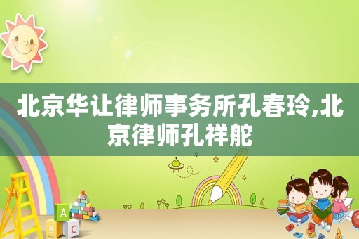 北京華讓律師事務所孔春玲,北京律師孔祥舵