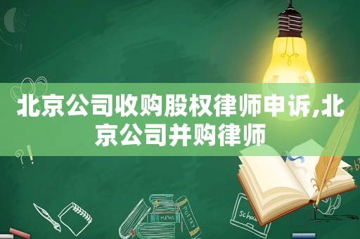 北京公司收購股權律師申訴,北京公司并購律師