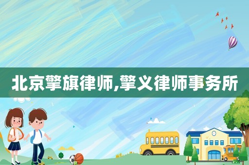 北京擎旗律師,擎義律師事務所