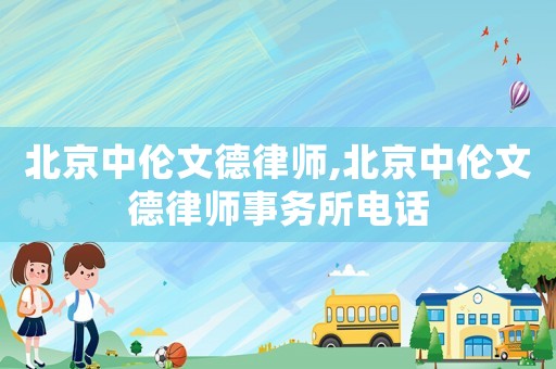 北京中倫文德律師,北京中倫文德律師事務所電話