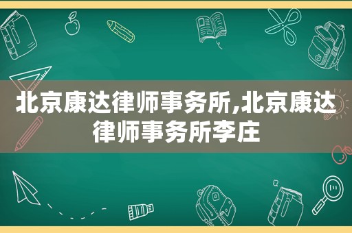 北京康達律師事務所,北京康達律師事務所李莊