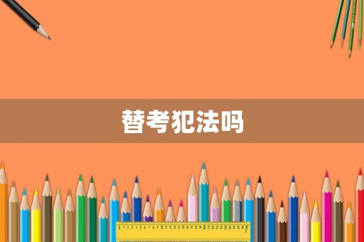 替考犯法嗎