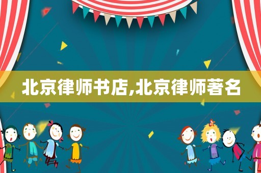 北京律師書店,北京律師著名