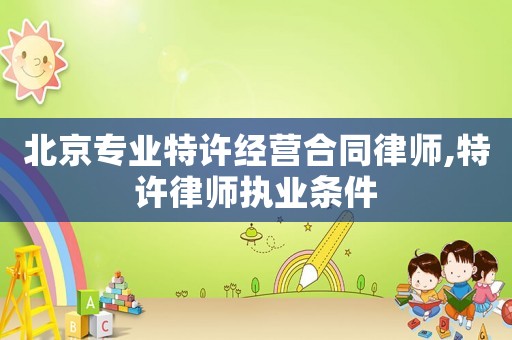 北京專業特許經營合同律師,特許律師執業條件