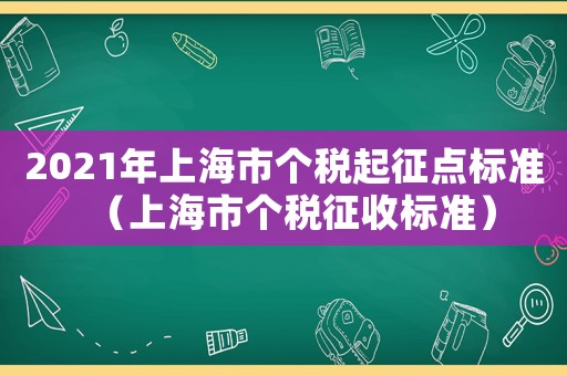 2021年上海市個稅起征點標準（上海市個稅征收標準）
