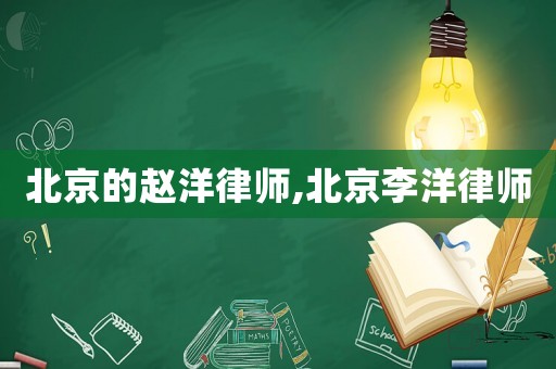 北京的趙洋律師,北京李洋律師