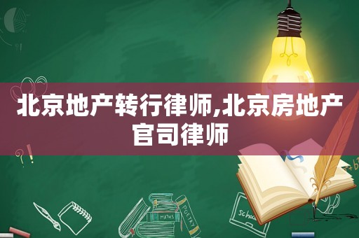 北京地產轉行律師,北京房地產官司律師
