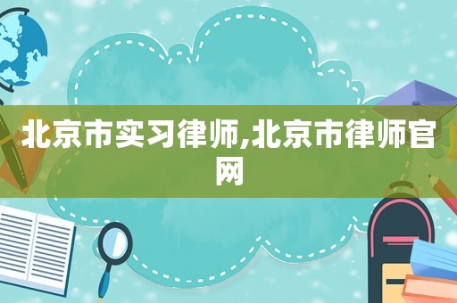北京市實習律師,北京市律師官網