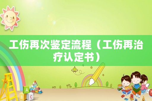 工傷再次鑒定流程（工傷再治療認定書）