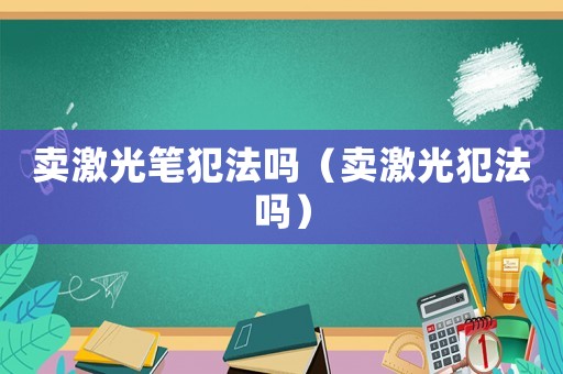 賣激光筆犯法嗎（賣激光犯法嗎）