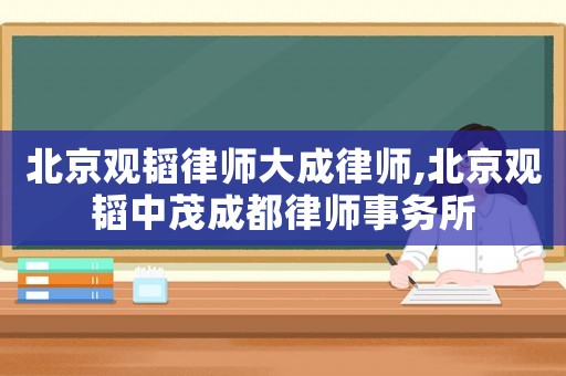北京觀韜律師大成律師,北京觀韜中茂成都律師事務所
