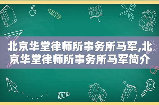 北京華堂律師所事務所馬軍,北京華堂律師所事務所馬軍簡介