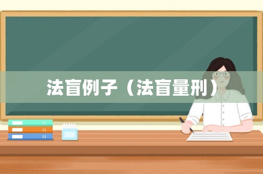 法盲例子（法盲量刑）