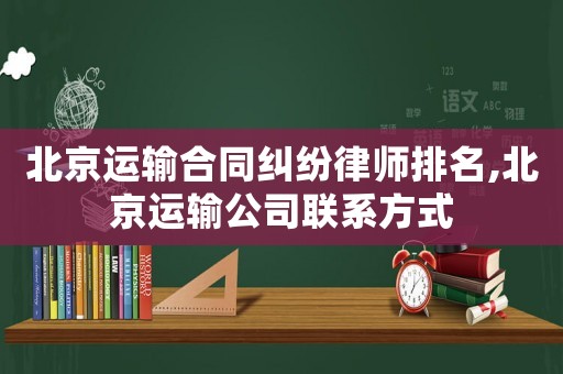 北京運輸合同糾紛律師排名,北京運輸公司聯(lián)系方式