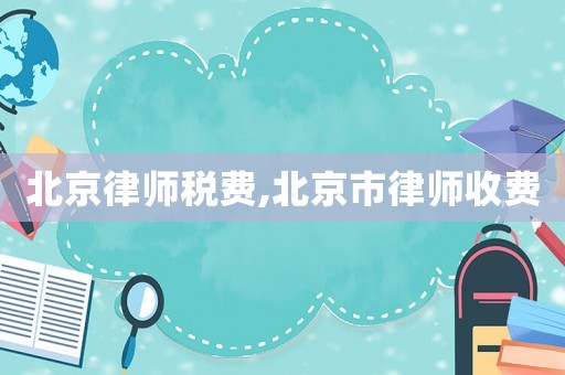 北京律師稅費,北京市律師收費