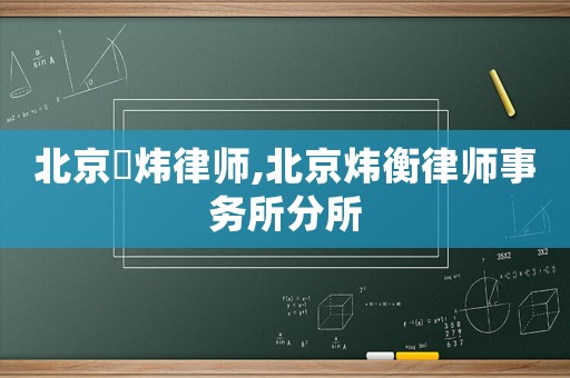 北京燿煒律師,北京煒衡律師事務所分所
