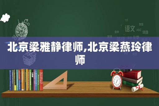 北京梁雅靜律師,北京梁燕玲律師