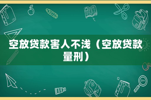 空放貸款害人不淺（空放貸款量刑）