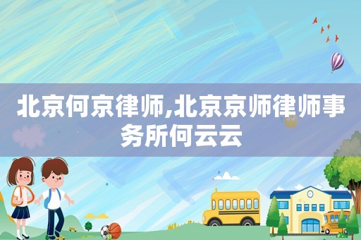 北京何京律師,北京京師律師事務所何云云