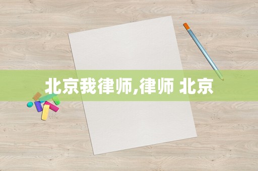 北京我律師,律師 北京