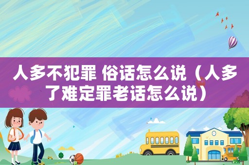 人多不犯罪 俗話怎么說(shuō)（人多了難定罪老話怎么說(shuō)）