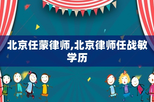 北京任蒙律師,北京律師任戰敏學歷