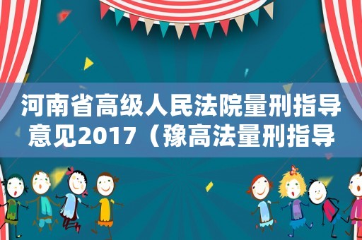 河南省高級人民法院量刑指導意見2017（豫高法量刑指導意見）
