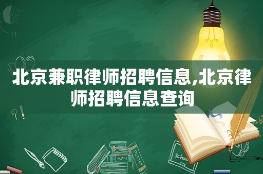 北京兼職律師招聘信息,北京律師招聘信息查詢