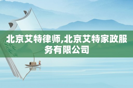 北京艾特律師,北京艾特家政服務有限公司