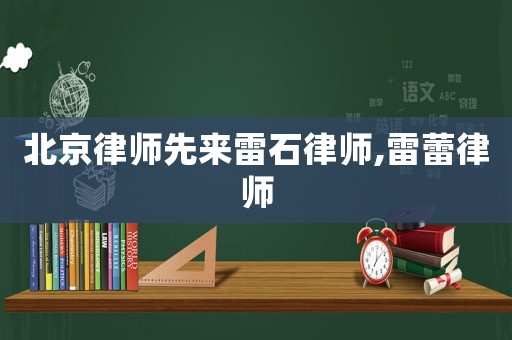 北京律師先來雷石律師,雷蕾律師