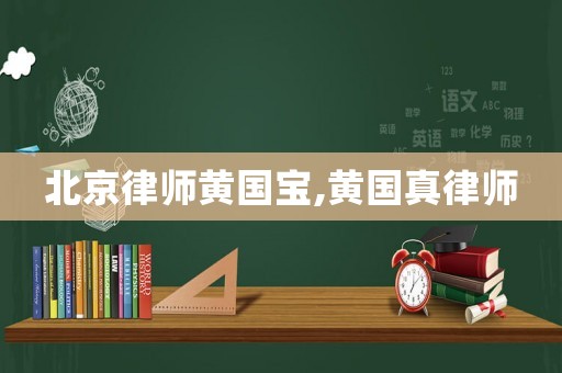 北京律師黃國寶,黃國真律師