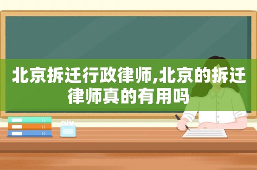 北京拆遷行政律師,北京的拆遷律師真的有用嗎