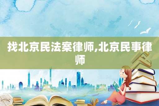 找北京民法案律師,北京民事律師