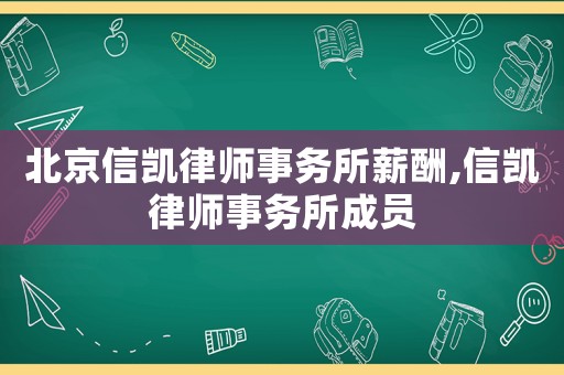 北京信凱律師事務所薪酬,信凱律師事務所成員