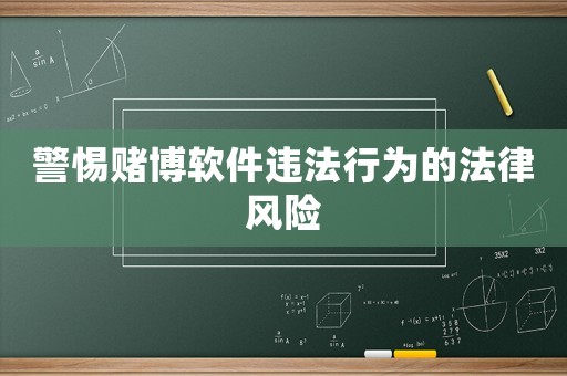 警惕賭博軟件違法行為的法律風(fēng)險