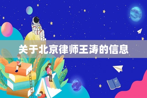 關于北京律師王濤的信息