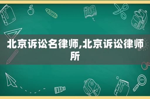 北京訴訟名律師,北京訴訟律師所