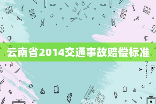 云南省2014交通事故賠償標準